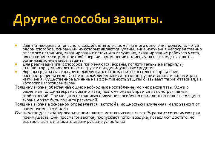 Другие способы защиты. Защита человека от опасного воздействия электромагнитного облучения осуществляется рядом способов, основными