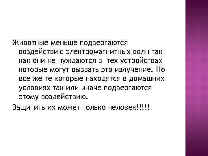 Животные меньше подвергаются воздействию электромагнитных волн так как они не нуждаются в тех устройствах