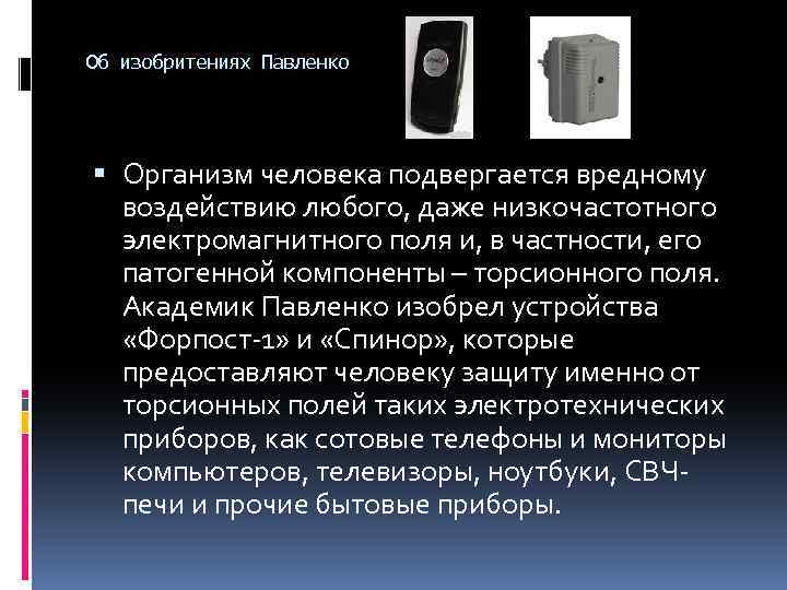 Об изобритениях Павленко Организм человека подвергается вредному воздействию любого, даже низкочастотного электромагнитного поля и,