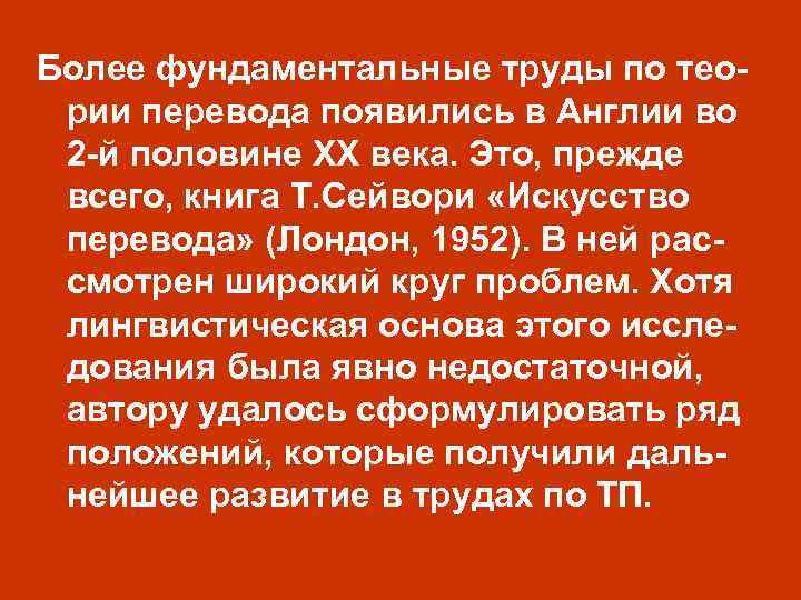 Более фундаментальные труды по теории перевода появились в Англии во 2 -й половине XX