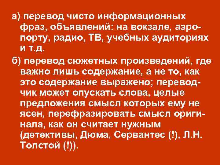 а) перевод чисто информационных фраз, объявлений: на вокзале, аэропорту, радио, ТВ, учебных аудиториях и