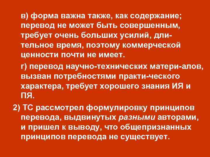 в) форма важна также, как содержание; перевод не может быть совершенным, требует очень больших