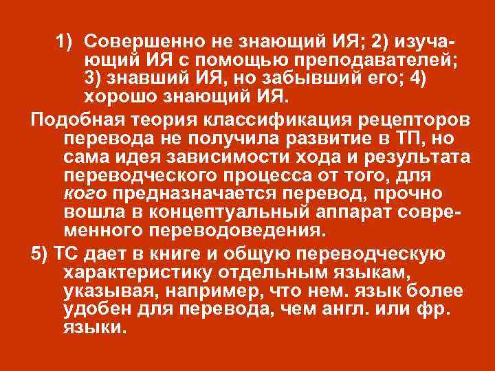 1) Совершенно не знающий ИЯ; 2) изучающий ИЯ с помощью преподавателей; 3) знавший ИЯ,