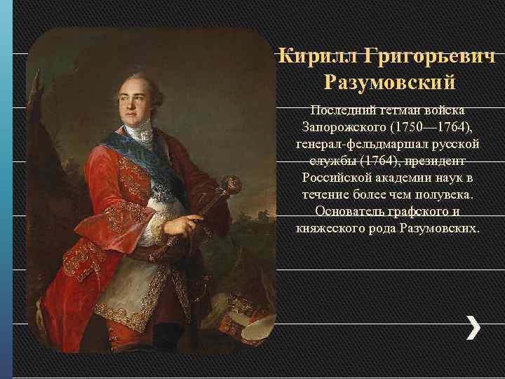 Григорьевич разумовский