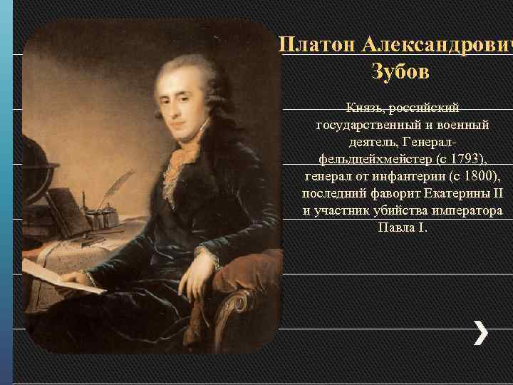 Платон фаворит екатерины 2. Платон Александрович зубов (1767 - 1822). Зубов Платон Александрович Фаворит Екатерины. Портрет Зубова фаворита Екатерины. Граф Платон зубов.