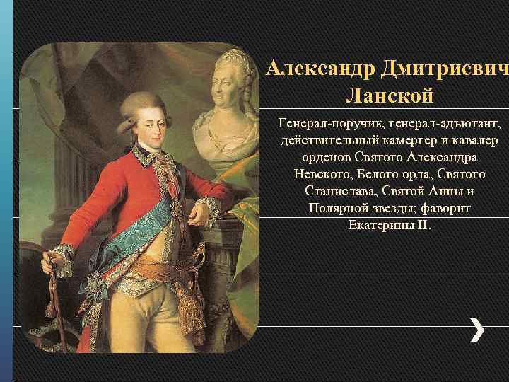 Фавориты екатерины 2 по порядку полный список. Ланской Александр Дмитриевич Фаворит Екатерины. Ланской Екатерина 2. Генерал-ПОРУЧИК Александр Ланской. Ланской Фаворит Екатерины 2.