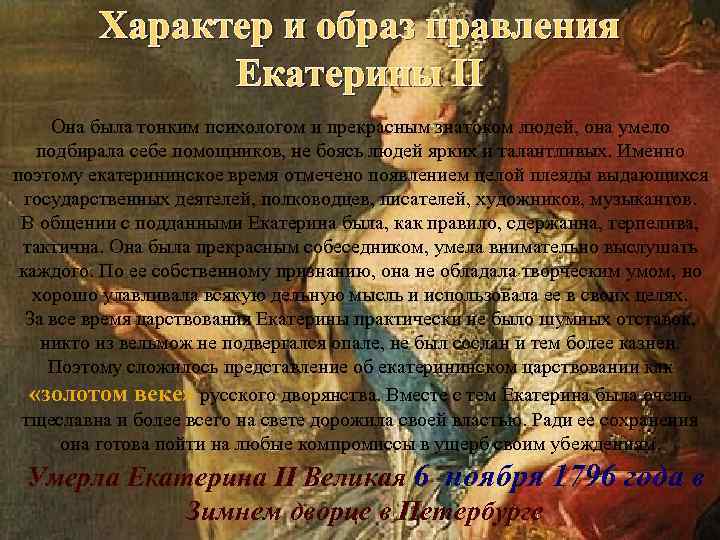 Характер и образ правления Екатерины II Она была тонким психологом и прекрасным знатоком людей,