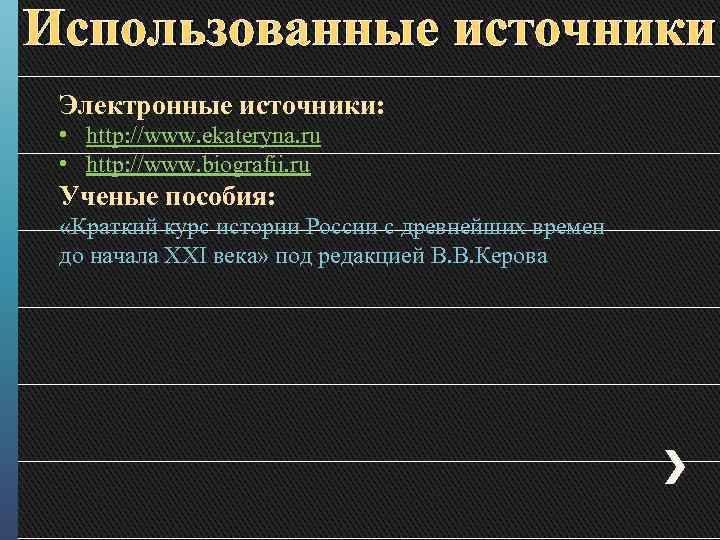 Использованные источники Электронные источники: • http: //www. ekateryna. ru • http: //www. biografii. ru