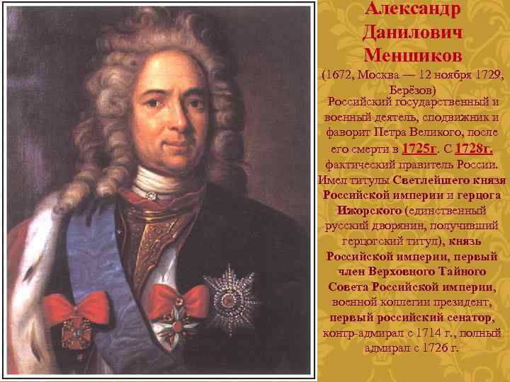 Александр Данилович Меншиков (1672, Москва — 12 ноября 1729, Берёзов) Российский государственный и военный