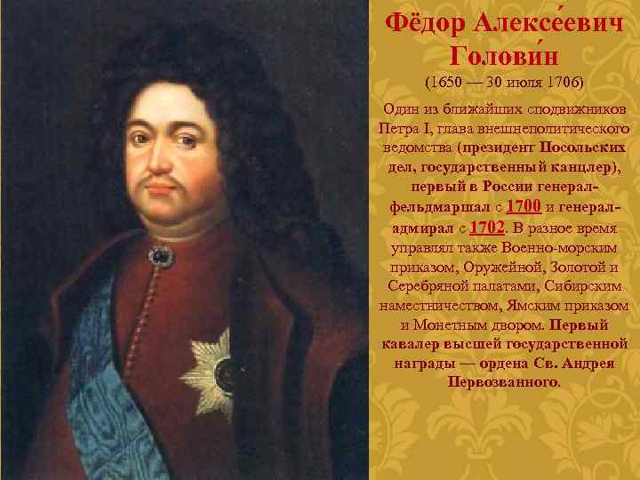 Фёдор Алексе евич Голови н (1650 — 30 июля 1706) Один из ближайших сподвижников