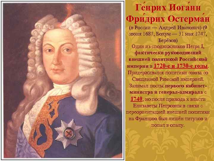 Ге нрих Иога нн Фри дрих Остерма н (в России — Андре й Ива