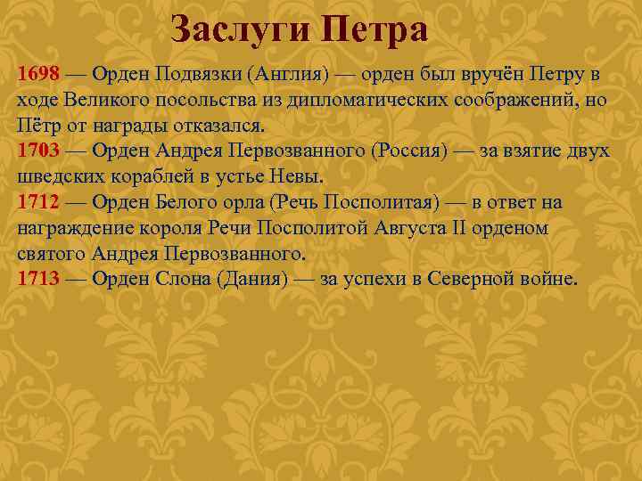 Заслуги Петра 1698 — Орден Подвязки (Англия) — орден был вручён Петру в ходе