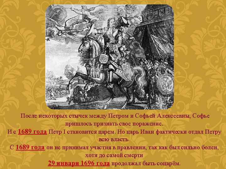 После некоторых стычек между Петром и Софьей Алексеевны, Софье пришлось признать свое поражение. И