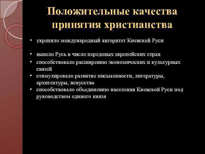 Положительные качества принятия христианства • укрепило международный авторитет Киевской Руси • вывело Русь в