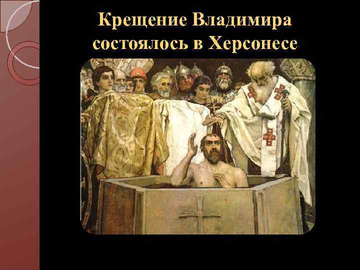Крещение Владимира состоялось в Херсонесе 