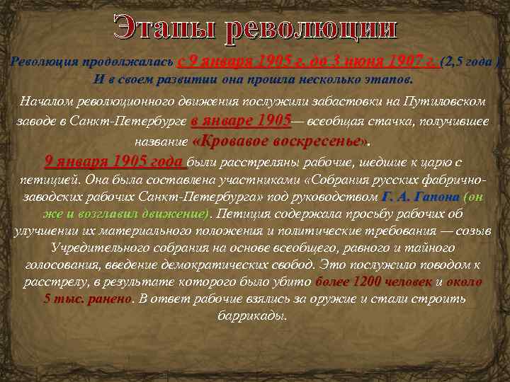 Этапы революции Революция продолжалась с 9 января 1905 г. до 3 июня 1907 г.