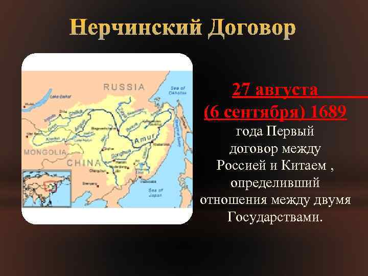 Нерчинский договор с китаем 1689 карта