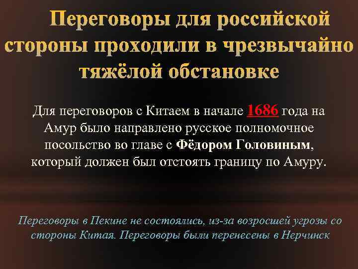 Для переговоров с Китаем в начале 1686 года на Амур было направлено русское полномочное