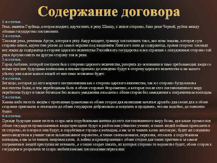 1 -я статья. Река, имянем Горбица, которая впадает, идучи вниз, в реку Шилку, с