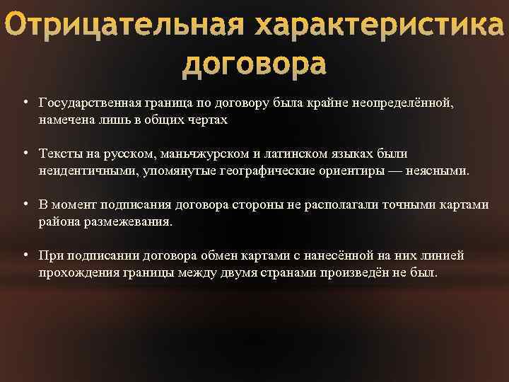  • Государственная граница по договору была крайне неопределённой, намечена лишь в общих чертах