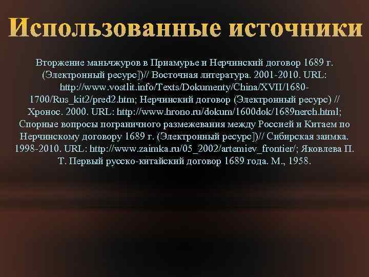 Вторжение маньчжуров в Приамурье и Нерчинский договор 1689 г. (Электронный ресурс])// Восточная литература. 2001
