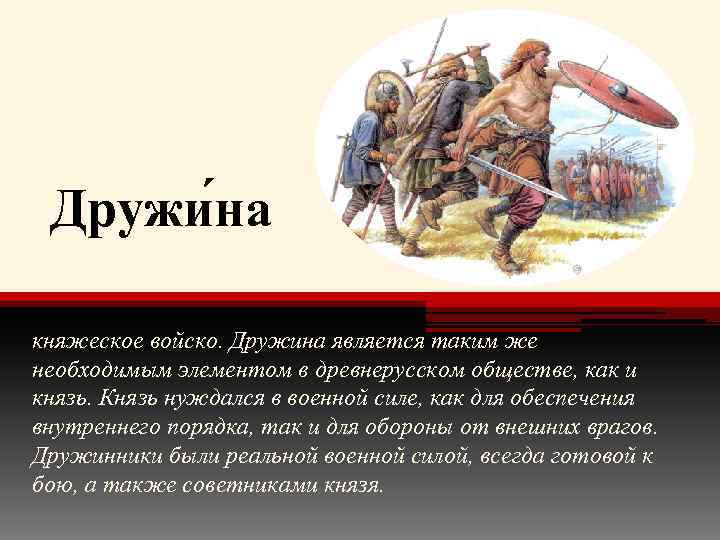 Дружи на княжеское войско. Дружина является таким же необходимым элементом в древнерусском обществе, как