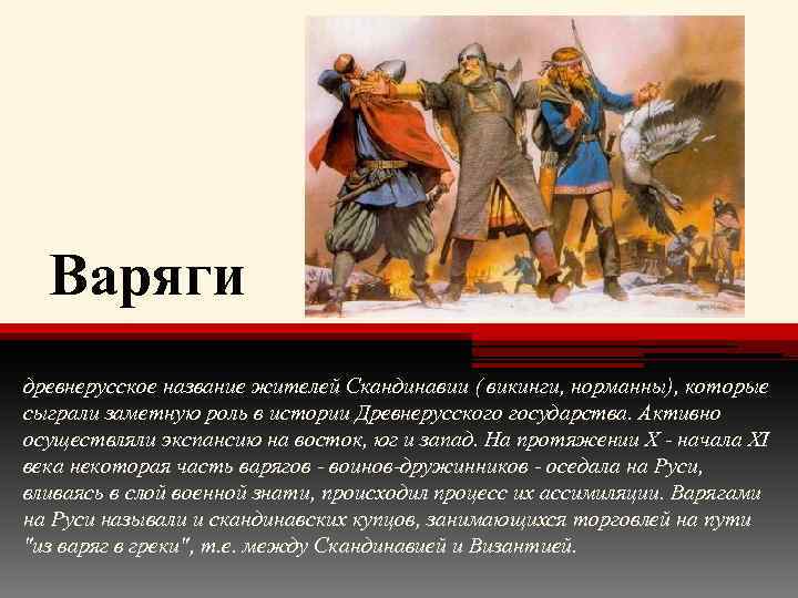 Варяги древнерусское название жителей Скандинавии ( викинги, норманны), которые сыграли заметную роль в истории