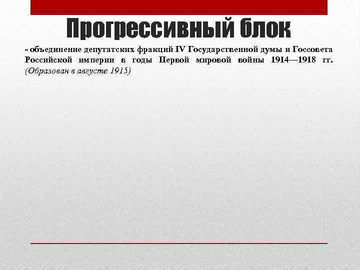 Прогрессивный блок - объединение депутатских фракций IV Государственной думы и Госсовета Российской империи в