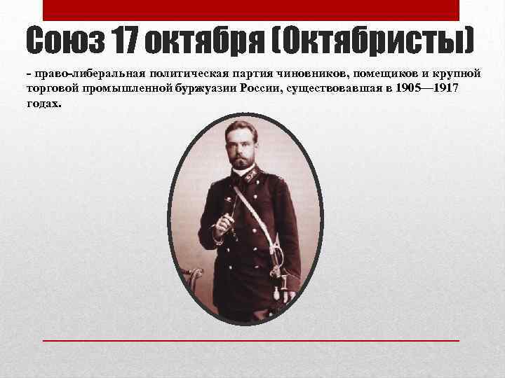 Союз 17 октября (Октябристы) - право-либеральная политическая партия чиновников, помещиков и крупной торговой промышленной