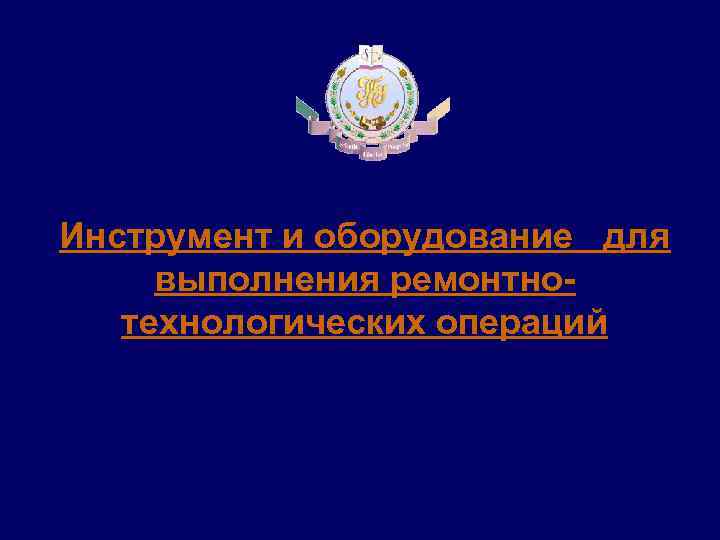 Инструмент и оборудование для выполнения ремонтнотехнологических операций 
