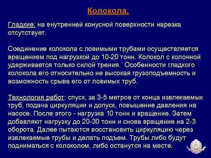 Колокола. Гладкие: на внутренней конусной поверхности нарезка отсутствует. Соединение колокола с ловимыми трубами осуществляется