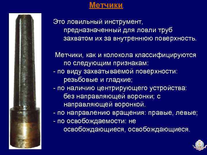 Метчики Это ловильный инструмент, предназначенный для ловли труб захватом их за внутреннюю поверхность. Метчики,