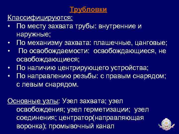 Трубловки Классифицируются: • По месту захвата трубы: внутренние и наружные; • По механизму захвата: