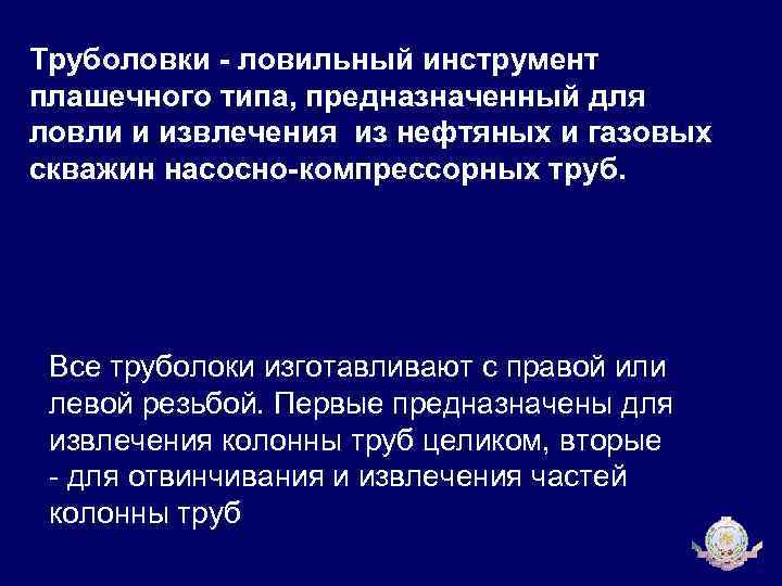 Труболовки - ловильный инструмент плашечного типа, предназначенный для ловли и извлечения из нефтяных и