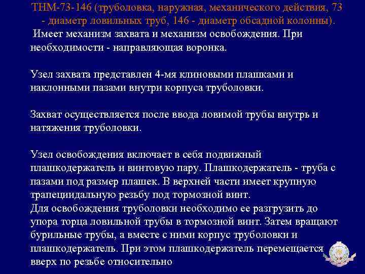 ТНМ-73 -146 (труболовка, наружная, механического действия, 73 - диаметр ловильных труб, 146 - диаметр