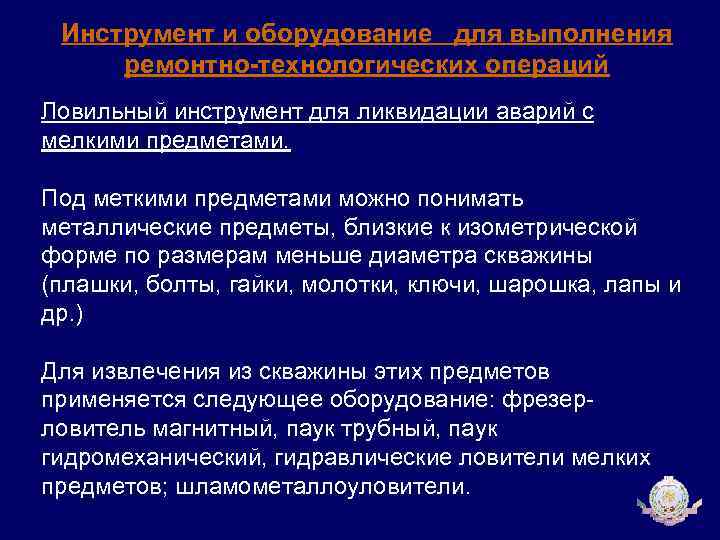 Инструмент и оборудование для выполнения ремонтно-технологических операций Ловильный инструмент для ликвидации аварий с мелкими