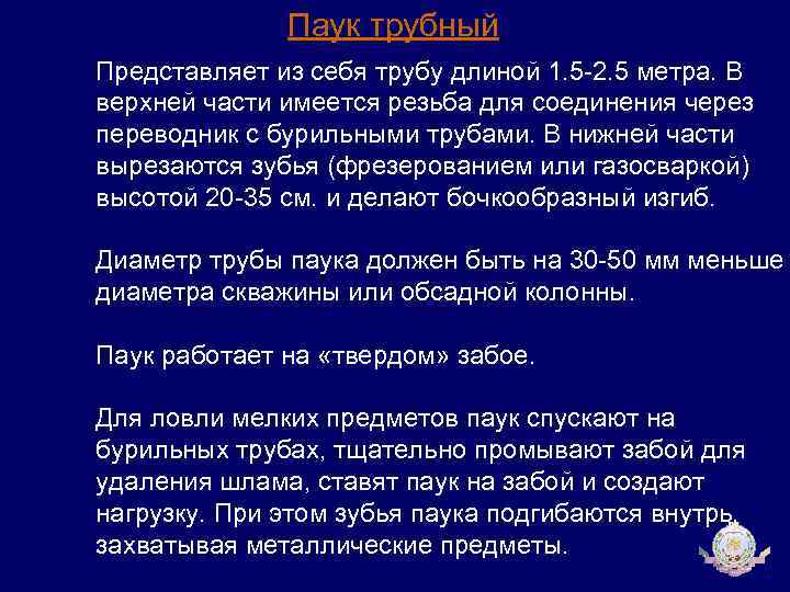 Паук трубный Представляет из себя трубу длиной 1. 5 -2. 5 метра. В верхней