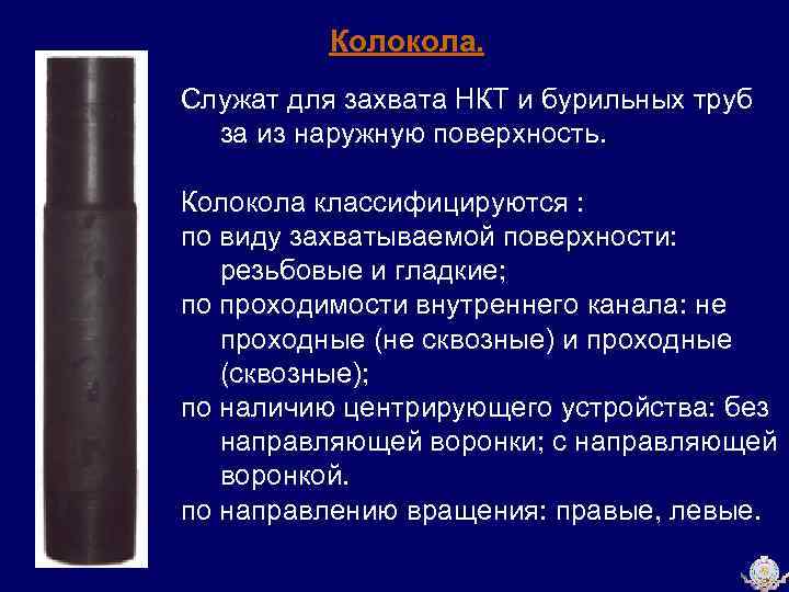 Колокола. Служат для захвата НКТ и бурильных труб за из наружную поверхность. Колокола классифицируются