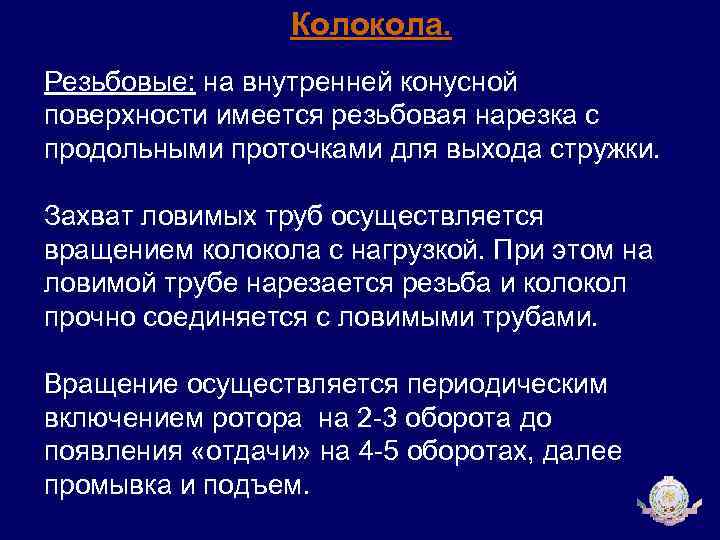Колокола. Резьбовые: на внутренней конусной поверхности имеется резьбовая нарезка с продольными проточками для выхода