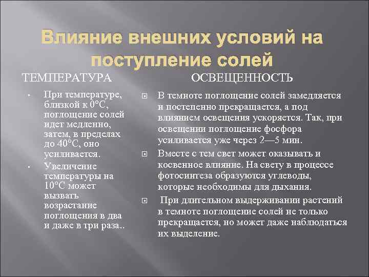 Влияние внешних условий на поступление солей ТЕМПЕРАТУРА • • При температуре, близкой к 0°С,