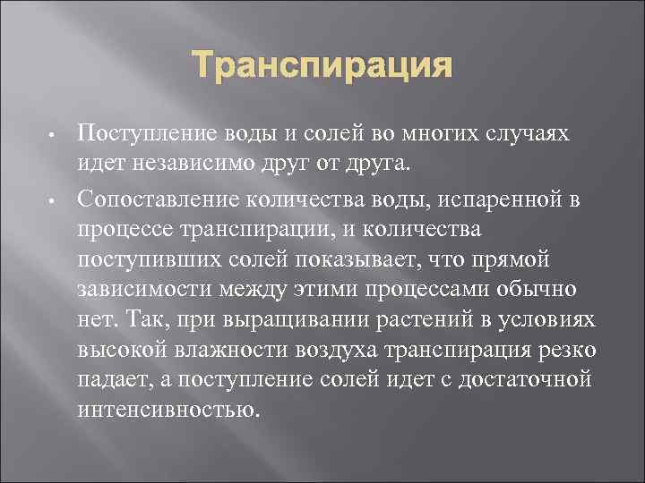 Транспирация • • Поступление воды и солей во многих случаях идет независимо друг от