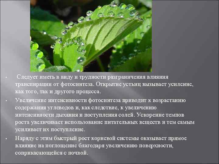  • • • Следует иметь в виду и трудности разграничения влияния транспирации от