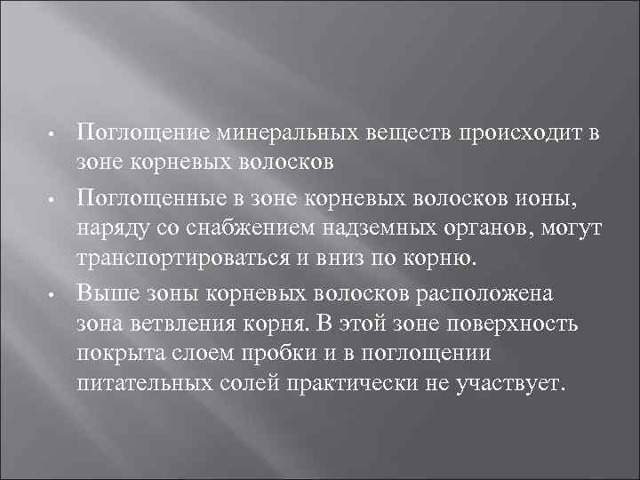  • • • Поглощение минеральных веществ происходит в зоне корневых волосков Поглощенные в