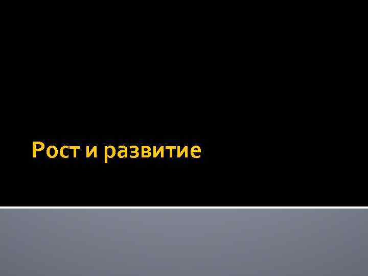 Рост и развитие 