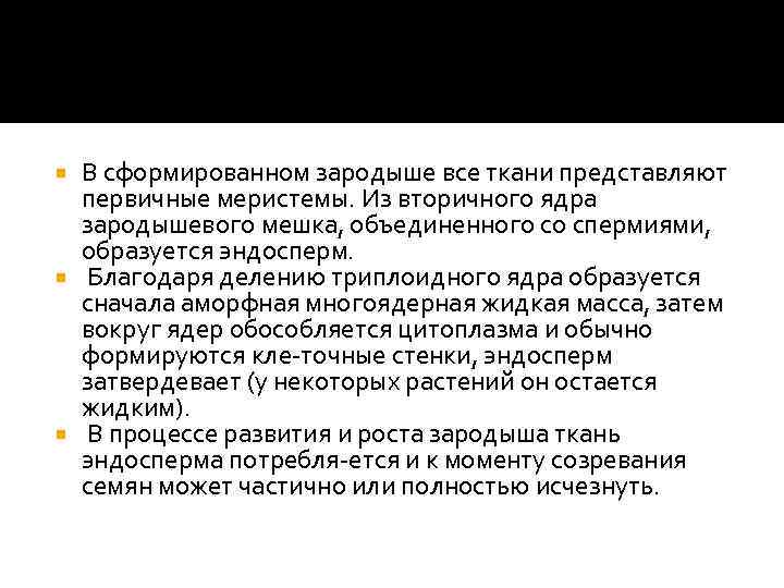 В сформированном зародыше все ткани представляют первичные меристемы. Из вторичного ядра зародышевого мешка, объединенного