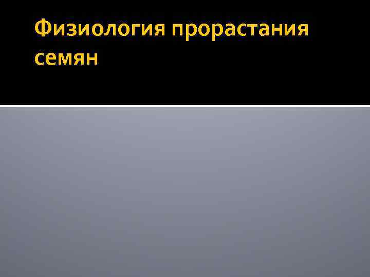 Физиология прорастания семян 