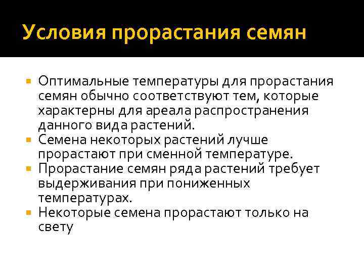 Условия прорастания семян Оптимальные температуры для прорастания семян обычно соответствуют тем, которые характерны для