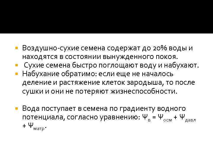 Воздушно сухие семена содержат до 20% воды и находятся в состоянии вынужденного покоя. Сухие