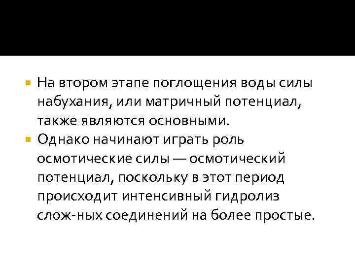 На втором этапе поглощения воды силы набухания, или матричный потенциал, также являются основными. Однако