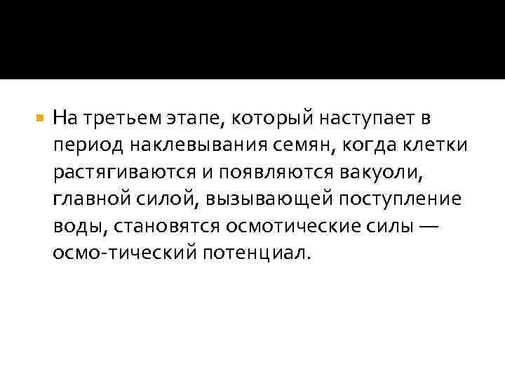  На третьем этапе, который наступает в период наклевывания семян, когда клетки растягиваются и
